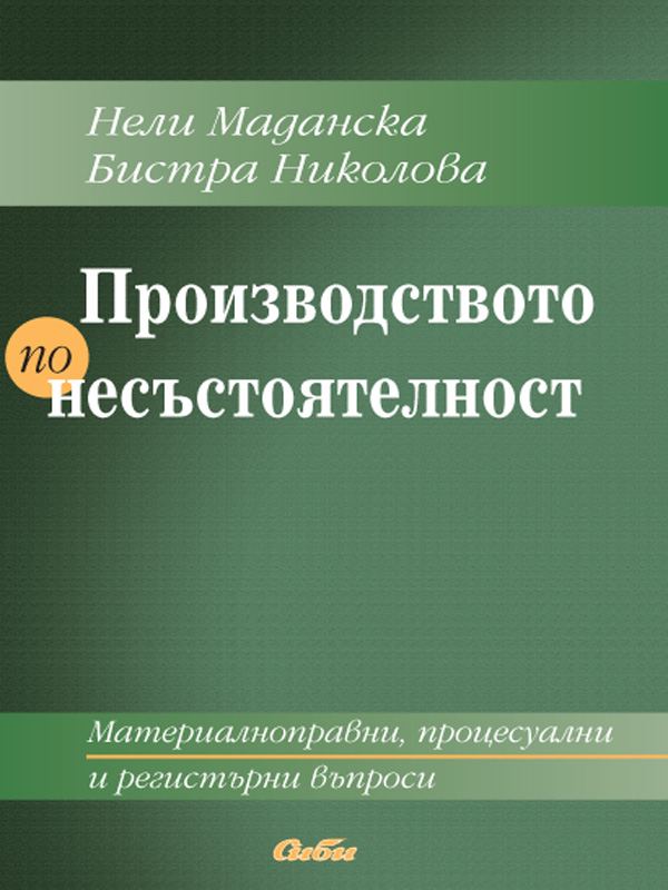 Корица на „Производство по несъстоятелност“