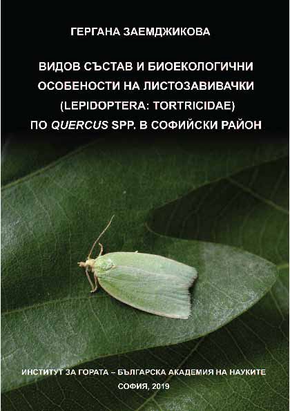Корица на „Видов състав и биоекологични особености на листозавивачки (Lepidoptera: Tortricidae) по Quercus spp. в Софийски район“