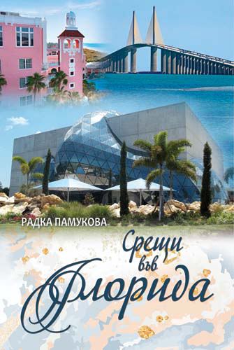 Корица на „Срещи във Флорида“