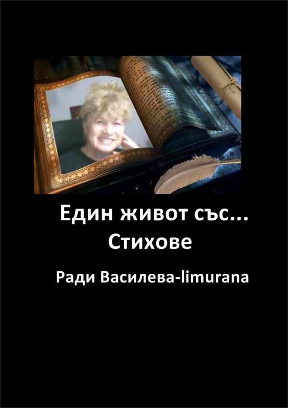 Корица на „Един живот със...“