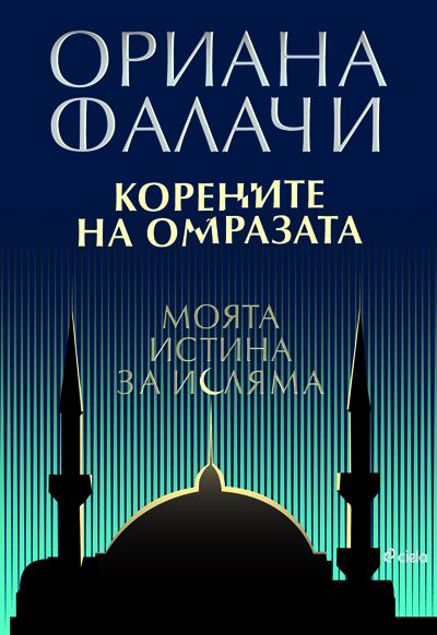 Корица на „Корените на омразата“