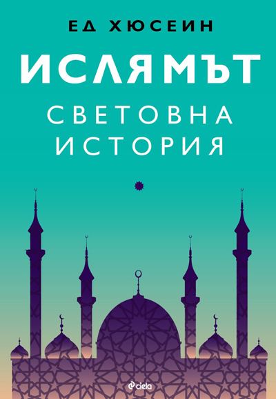 Корица на „Ислямът: Световна история“