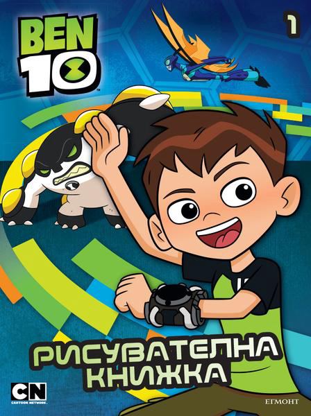 Корица на „Рисувателна книжка, Бен 10“