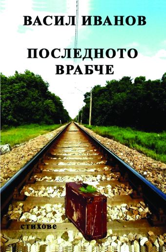 Корица на „Последното врабче“