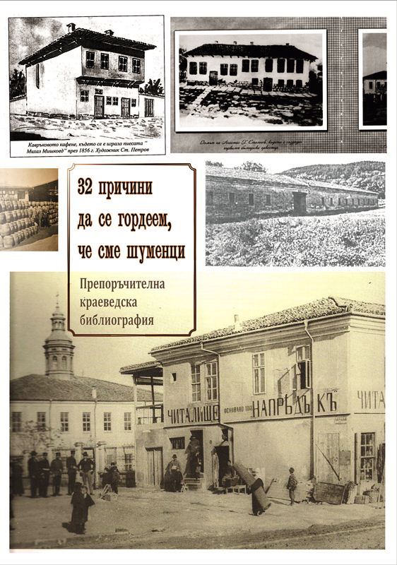 Корица на „32 причини да се гордеем, че сме шуменци“