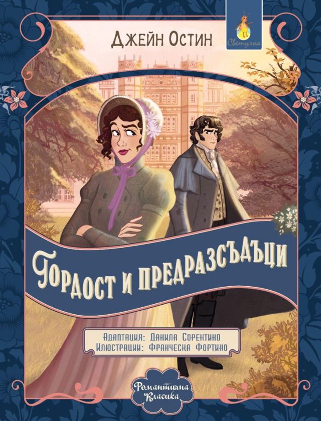 Корица на „Гордост и предразсъдъци“