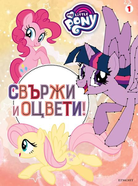Корица на „Свържи и оцвети, Малкото пони“