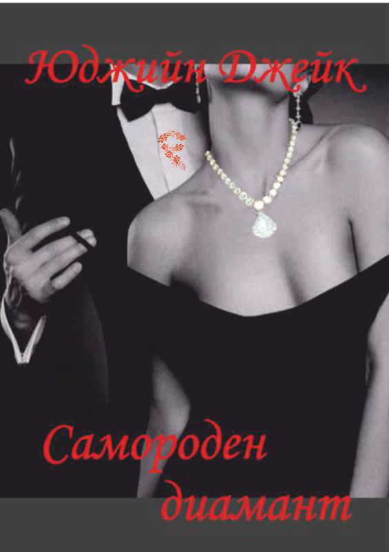 Корица на „Самороден дианмант“