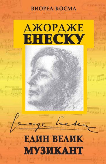 Корица на „Джордже Енеску - един велик музикант“