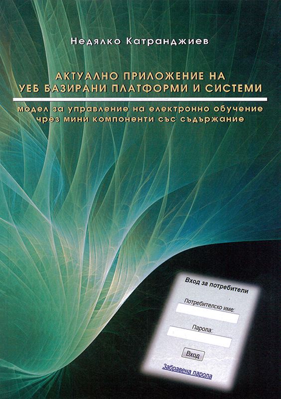 Корица на „Актуално приложение на уеб базирани платформи и системи - модел за управление на електронно обучение чрез мини компоненти със съдържание“