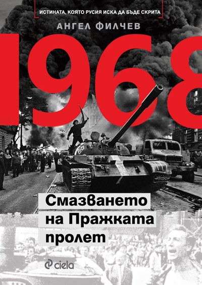 Корица на „1968. Смазването на Пражката пролет“