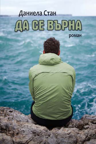Корица на „Да се върна“