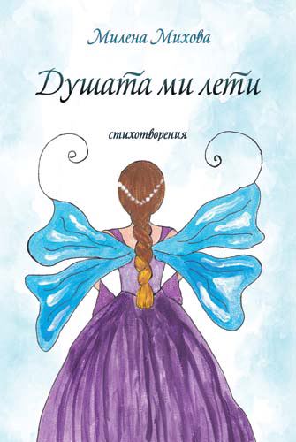 Корица на „Душата ми лети“