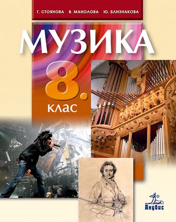 Корица на „Музика за 8. клас“