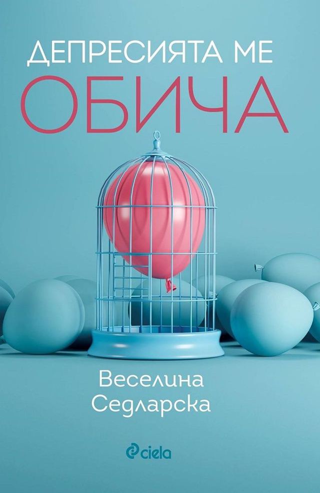 Корица на „Депресията ме обича“
