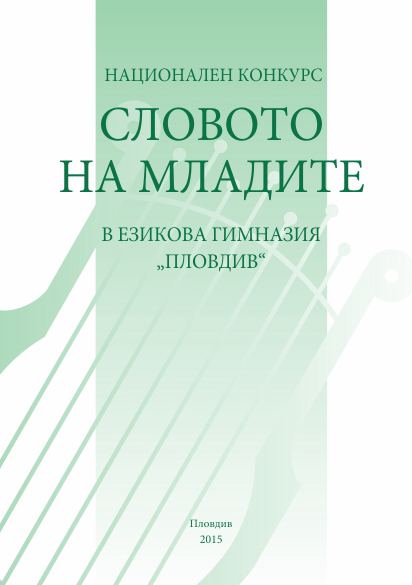 Корица на „Национален конкурс "Словото на младите" в Езикова гимназия "Пловдив"“