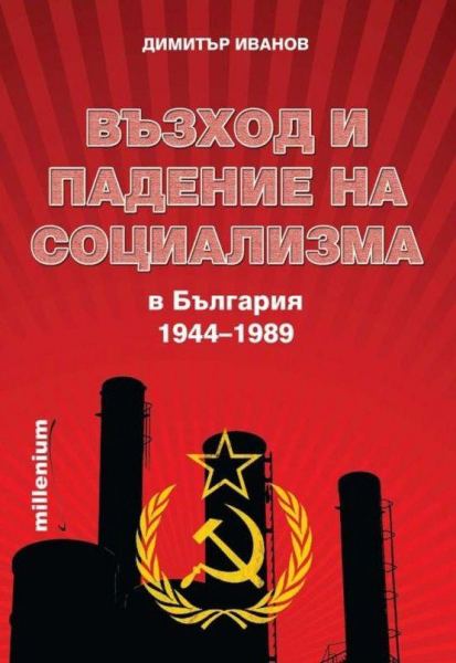 Корица на „Възход и падение на социализма“