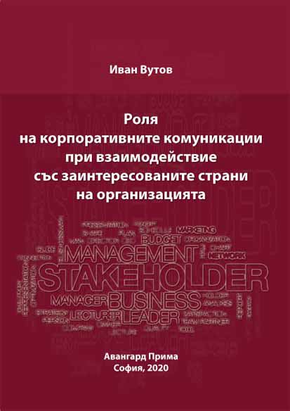 Корица на „Роля на корпоративните комуникации при взаимодействие със заинтересованите страни на организацията“