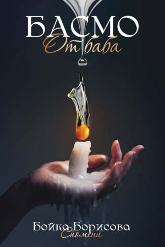 Корица на „Басмо от баба“