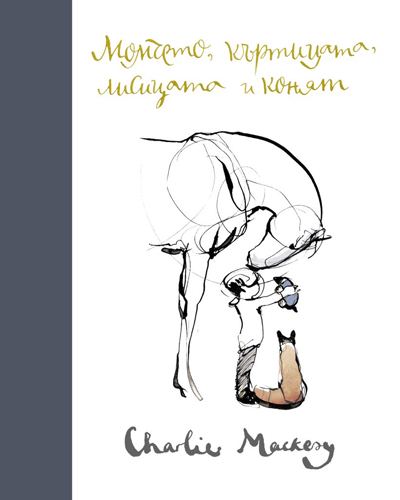 Корица на „Момчето, къртицата, лисицата и конят“