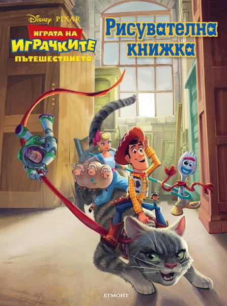 Корица на „Играта на играчките: Пътешествието, Рисувателна книжка“