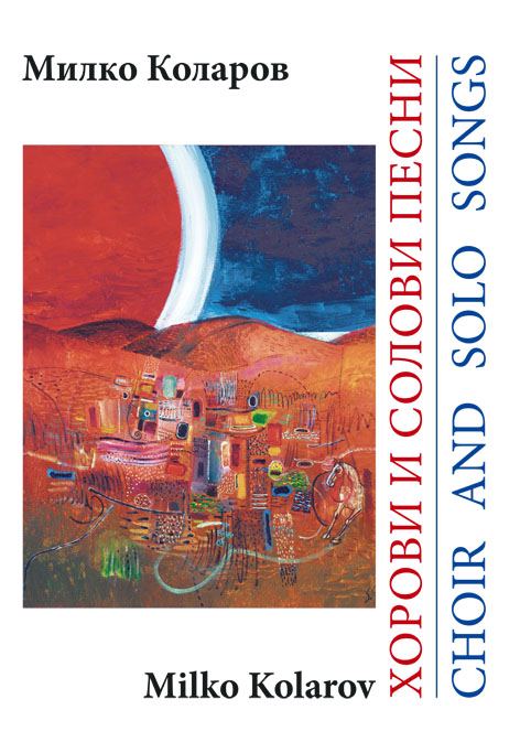 Корица на „Хорови и солови песни“