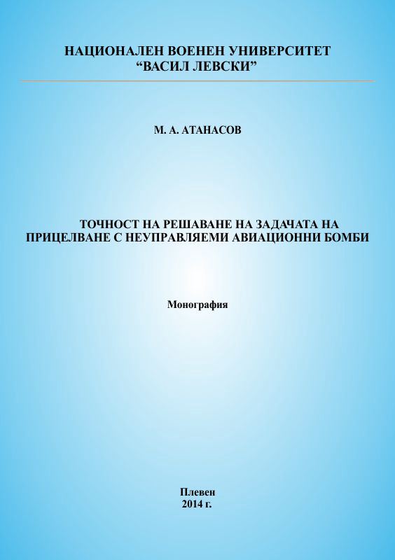 Корица на „Точност на решаване на задачата на прицелване с неуправляеми авиационни бомби“