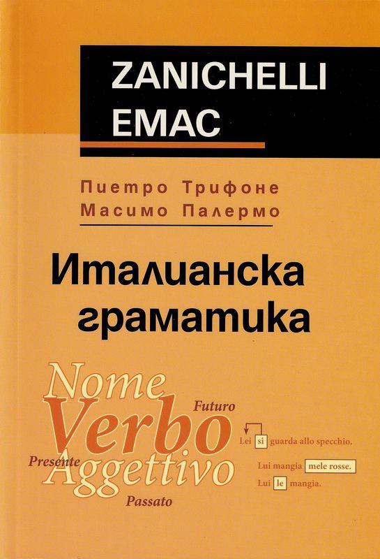 Корица на „Италианска граматика“