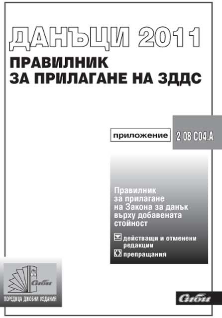 Корица на „Правилник за прилагане на Закон за данък върху добавената стойност“
