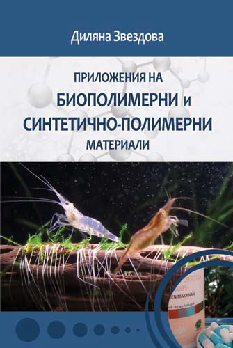 Корица на „Приложения на биополимерни и синтетично полимерни материали“