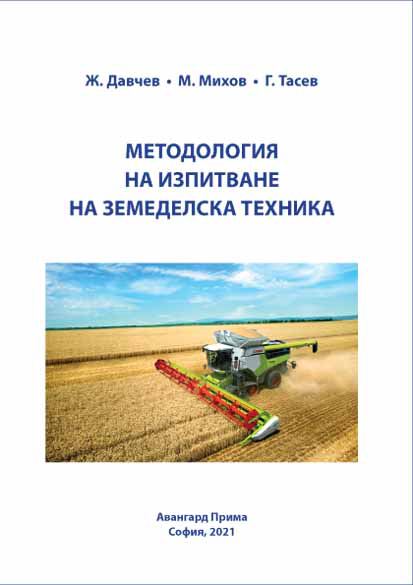 Корица на „Методология на изпитване на земеделска техника“