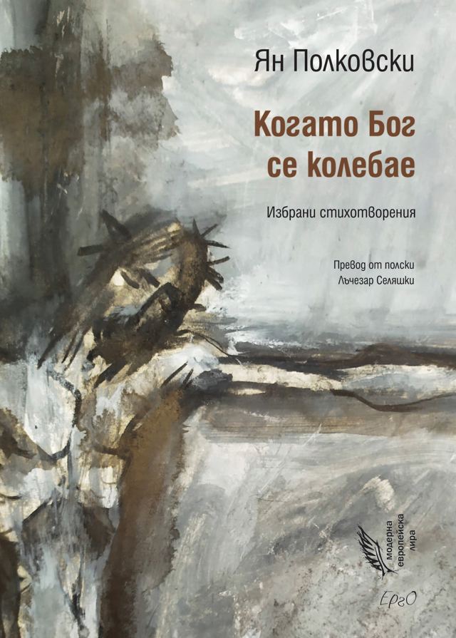 Корица на „Когато Бог се колебае“
