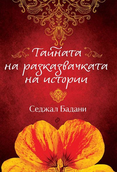 Корица на „Тайната на разказвачката на истории“