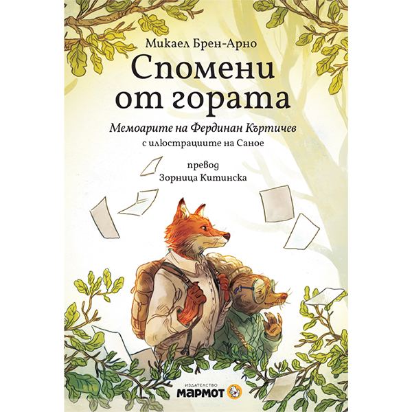 Корица на „Спомени от гората“