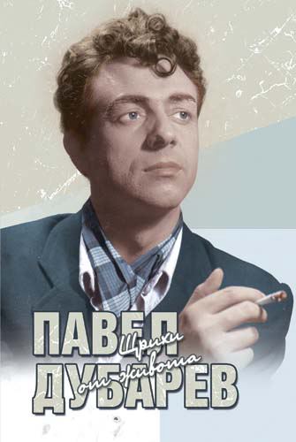 Корица на „Павел Дубарев“