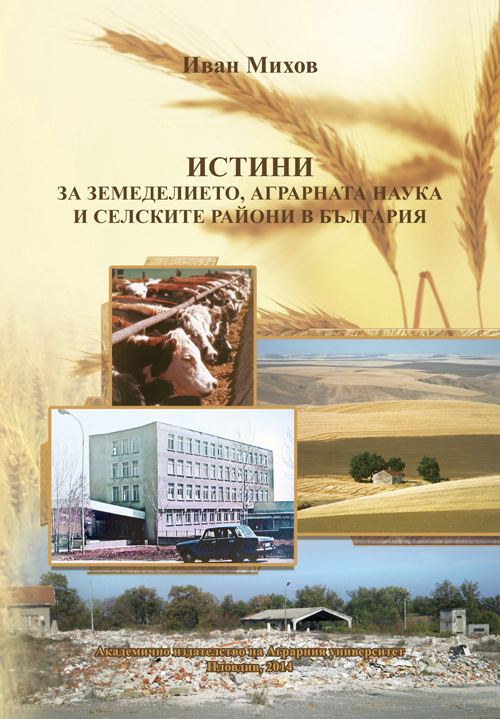 Корица на „Истини за земеделието, аграрната наука и селските райони в България“