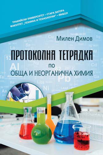 Корица на „Протоколна тетрадка по обща и неорганична химия“
