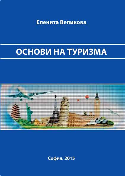 Корица на „Основи на туризма“
