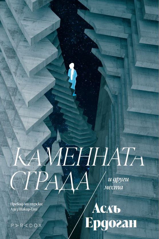 Корица на „Каменната сграда“