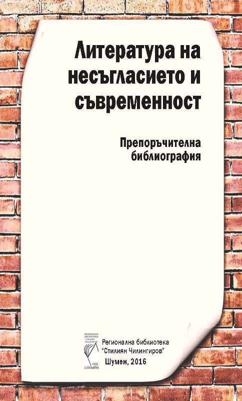 Корица на „Литература на несъгласието и съвременност“