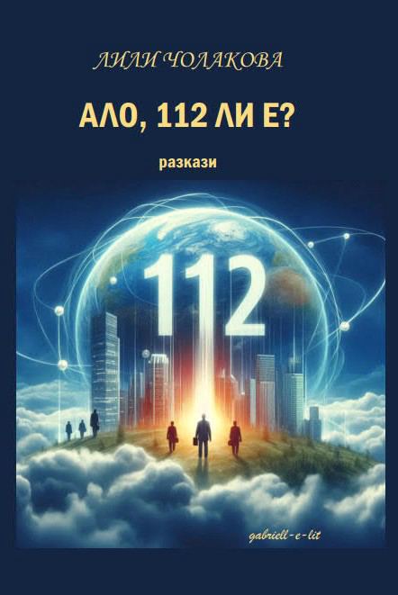 Корица на „Ало, 112 ли е?“