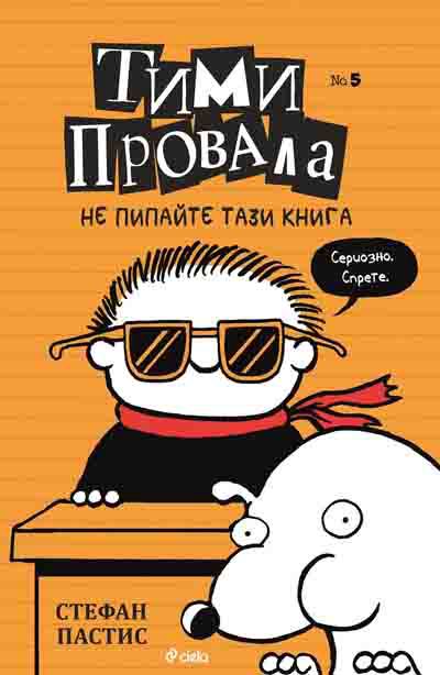 Корица на „Тими Провала 5“