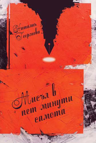 Корица на „Мисъл в пет минути самота“