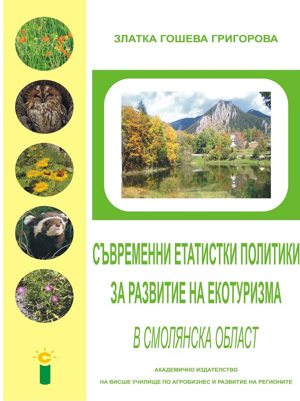 Корица на „Съвременни етатистки политики за развитие на екотуризма в Смолянска област“