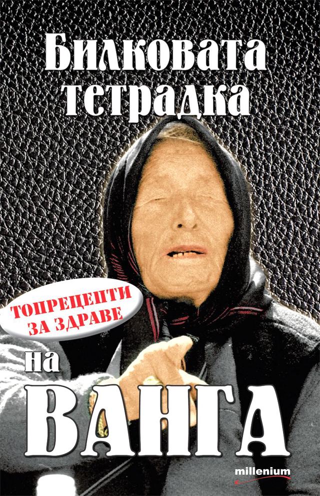 Корица на „Билковата тетрадка на Ванга. Топрецепти за здраве“
