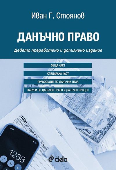 Корица на „Данъчно право“