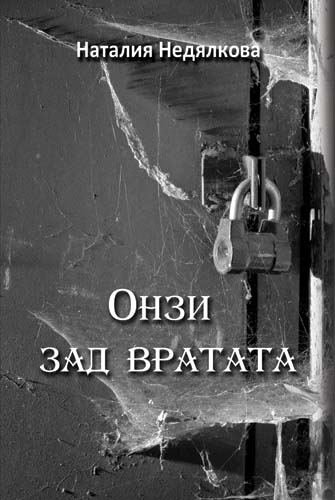 Корица на „Онзи зад вратата“