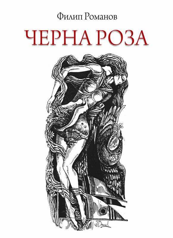 Корица на „Черна роза“