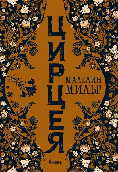 Корица на „Цирцея“