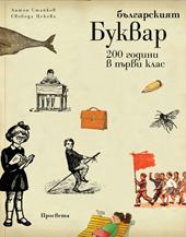 Корица на „Българският буквар“